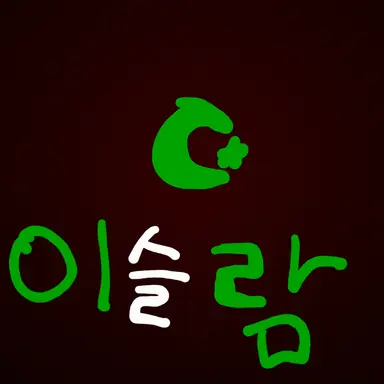 Profile image of 이슬람