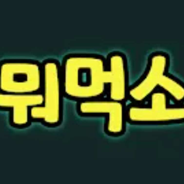 뭐먹소 대표 이미지
