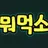 뭐먹소
