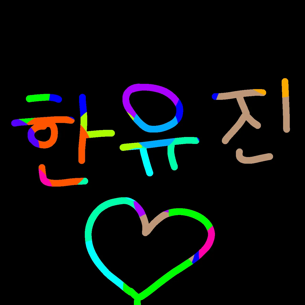 jeudhos0whdh의 한유진