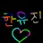 한유진