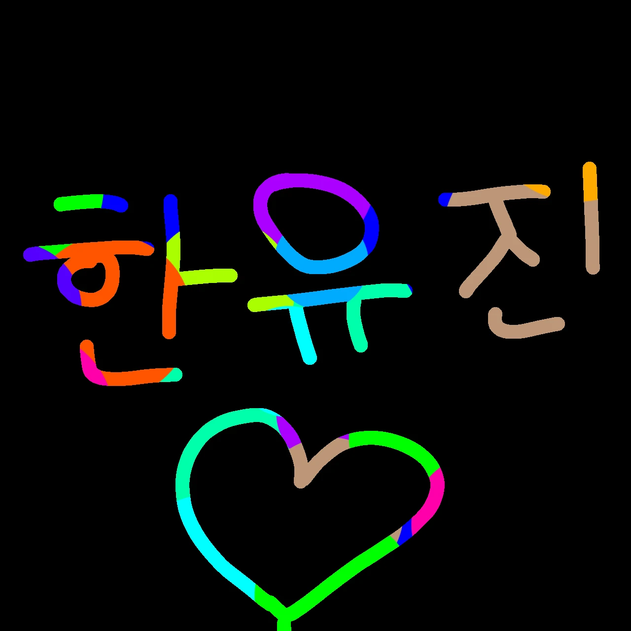 한유진