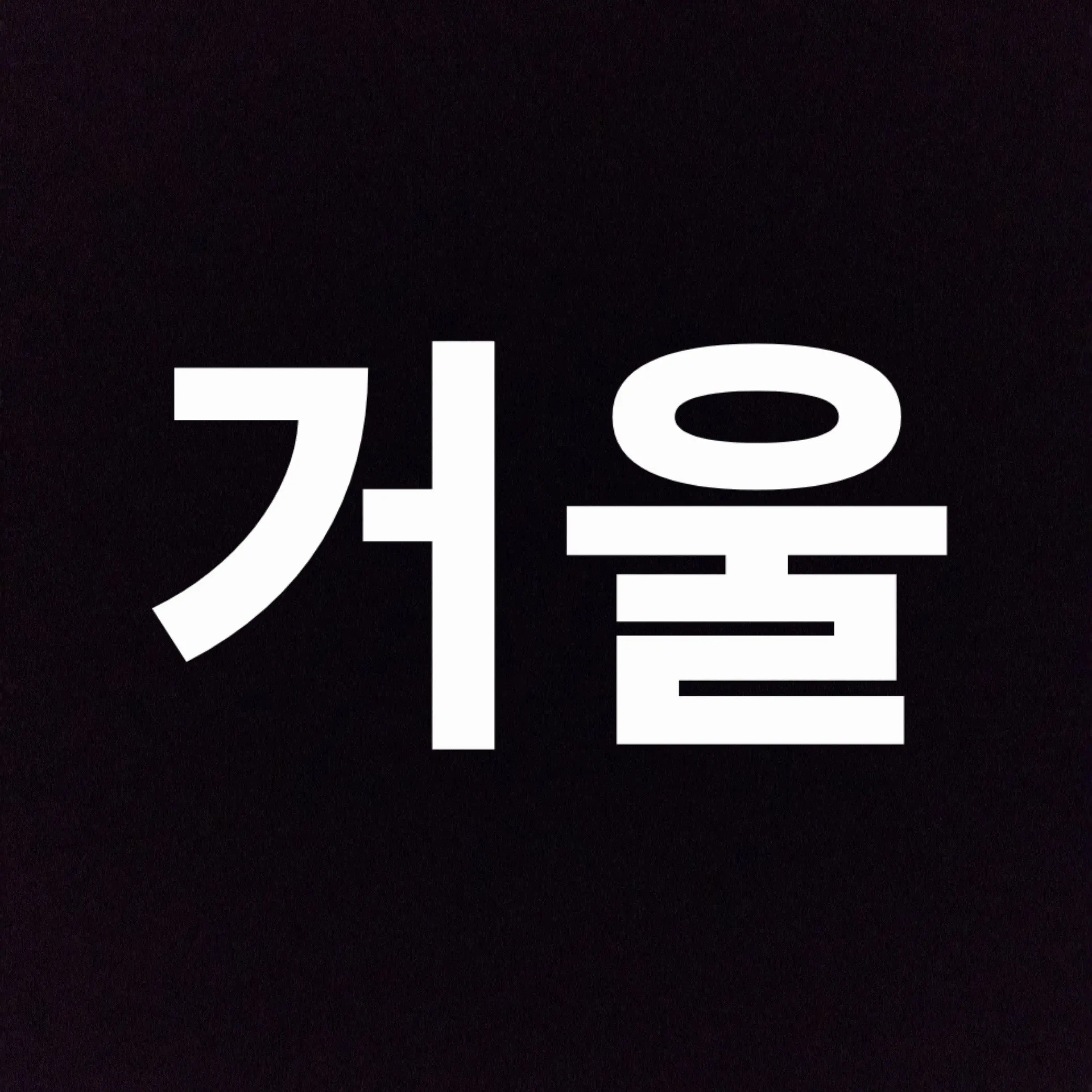 SafeProbe2672의 그 아이에게 전하는 말