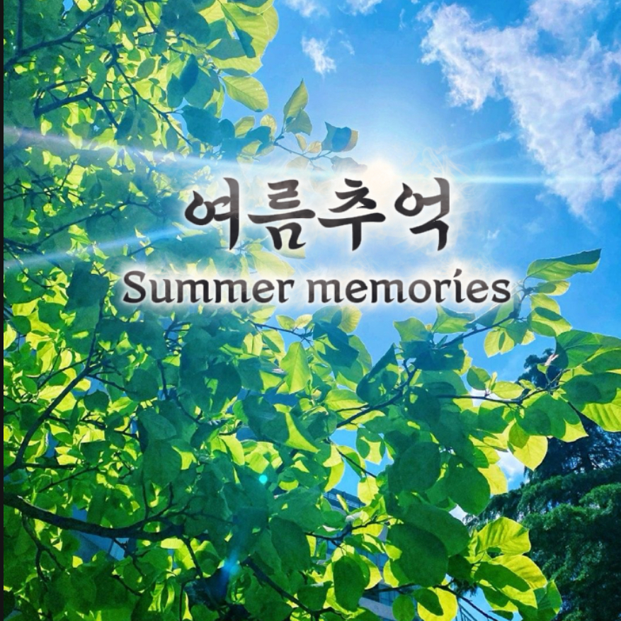 여름추억 대표 이미지