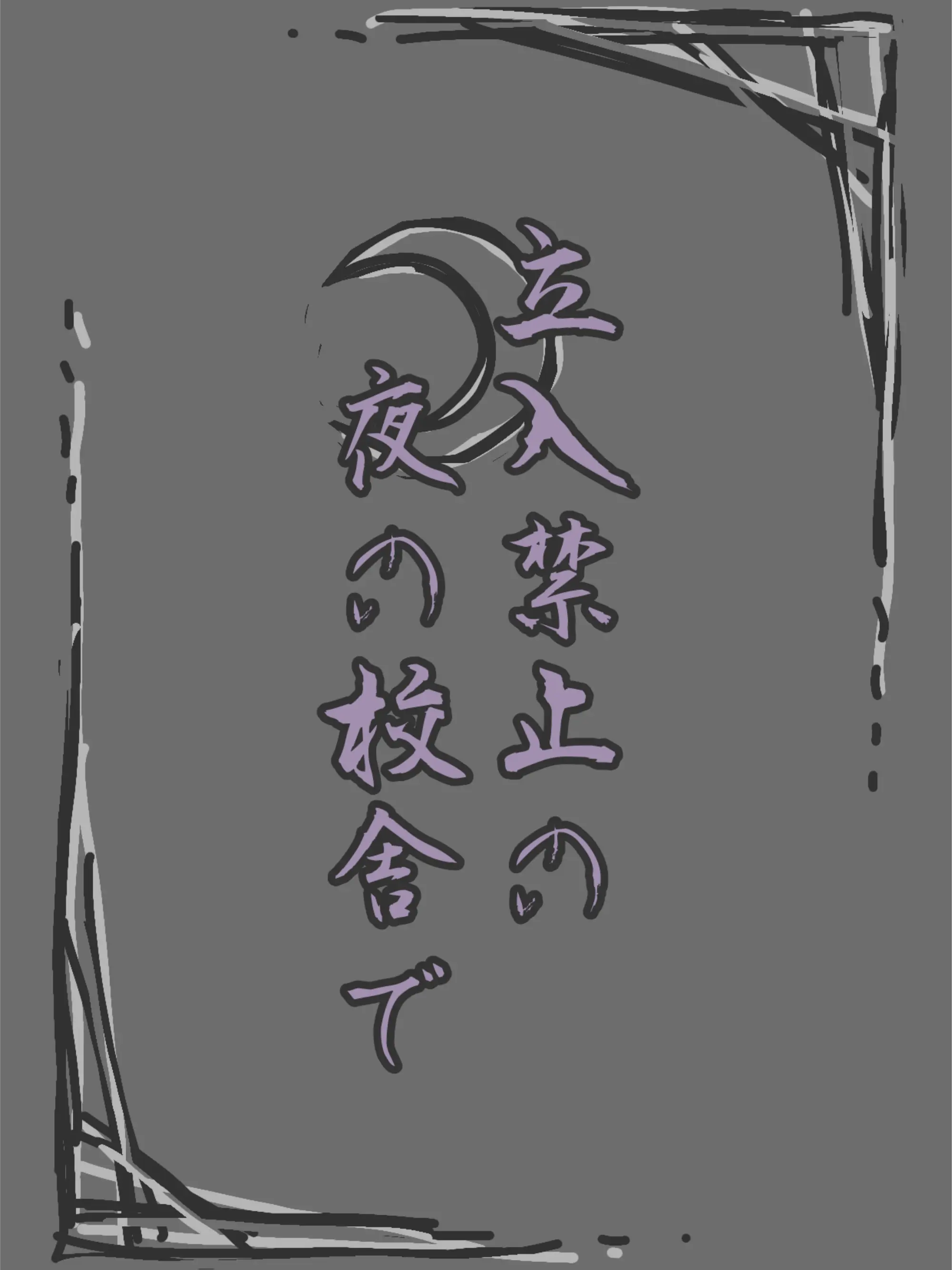 BronzeOpah6362의 立入禁止の夜の校舎で