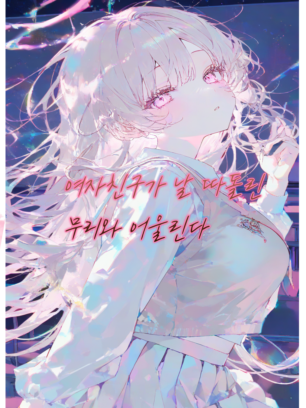 나를 따돌린 무리와 어울리는 여친 대표 이미지