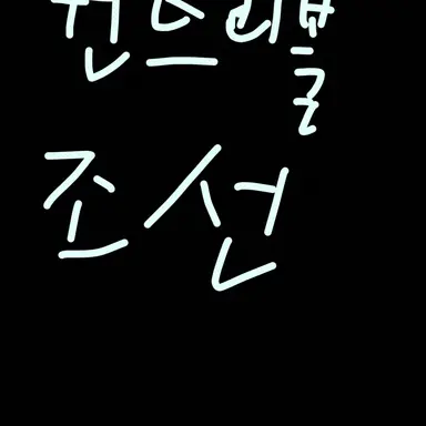 Profile image of 컨트리볼 조선
