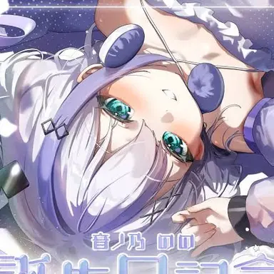 Profile image of 音乃のの