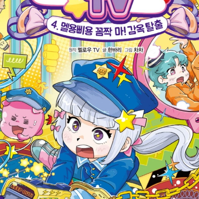 멜로우 4권 멜용삐용 꼼짝마!감옥탈출 대표 이미지