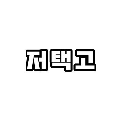 Profile image of 저택고