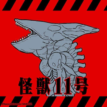 怪獣11号