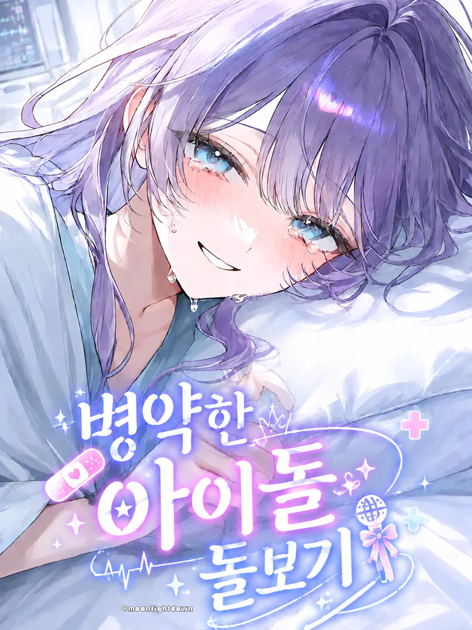 Moonlightdawn의 병약한 아이돌 돌보기