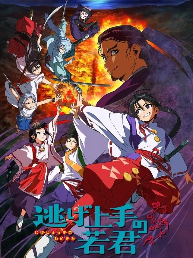 HugeAnt8550의 逃げ上手の若君×るろうに剣心