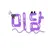 미담