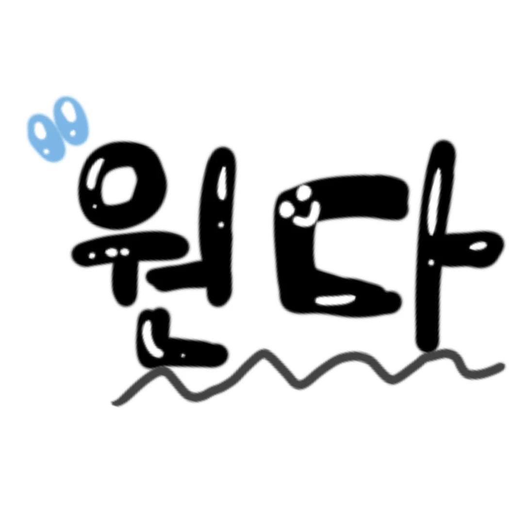 원다