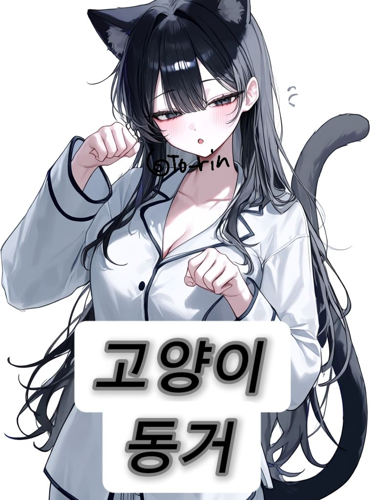 고양이 동거 대표 이미지