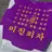 미친피자