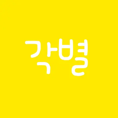 Profile image of 각별