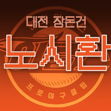 Profile image of 노시환