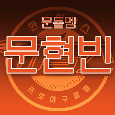 Profile image of 문현빈