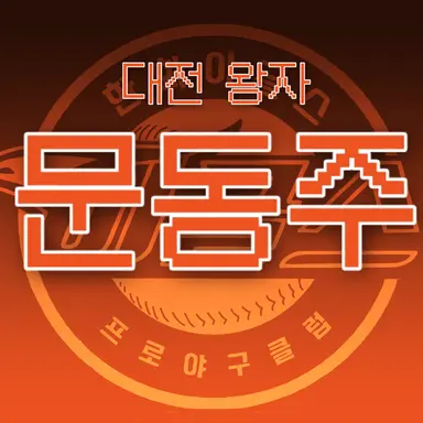 Profile image of 문동주