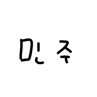 Profile image of 민주