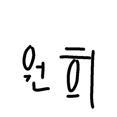 Profile image of 원희