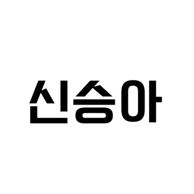 Profile image of 신승아
