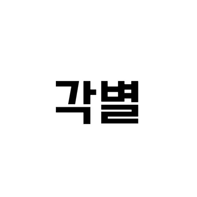 Profile image of 각별