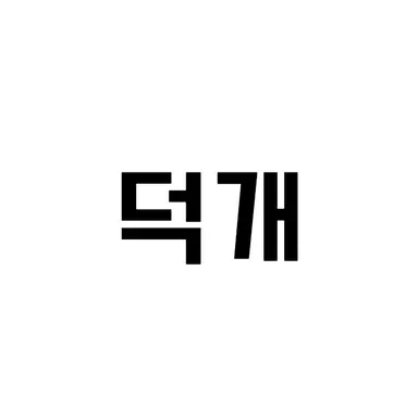 Profile image of 덕개