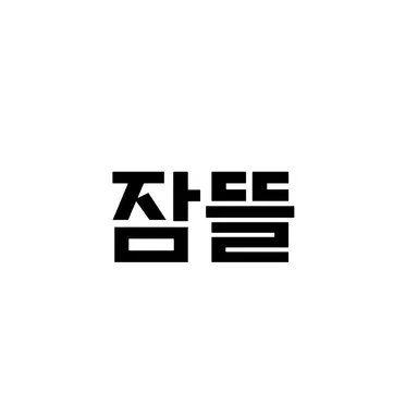 Profile image of 잠뜰