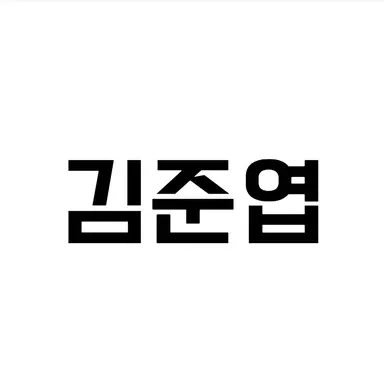 Profile image of 김준엽