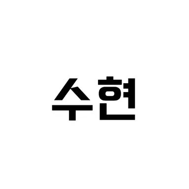 Profile image of 수현