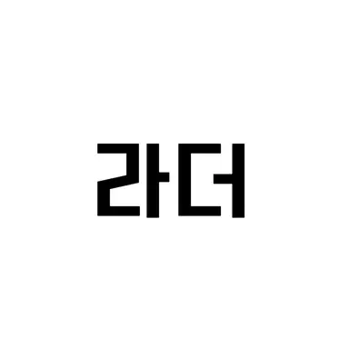 Profile image of 라더
