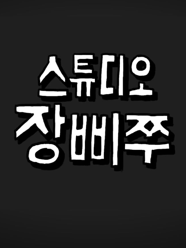 스튜디오 장삐쭈 대표 이미지