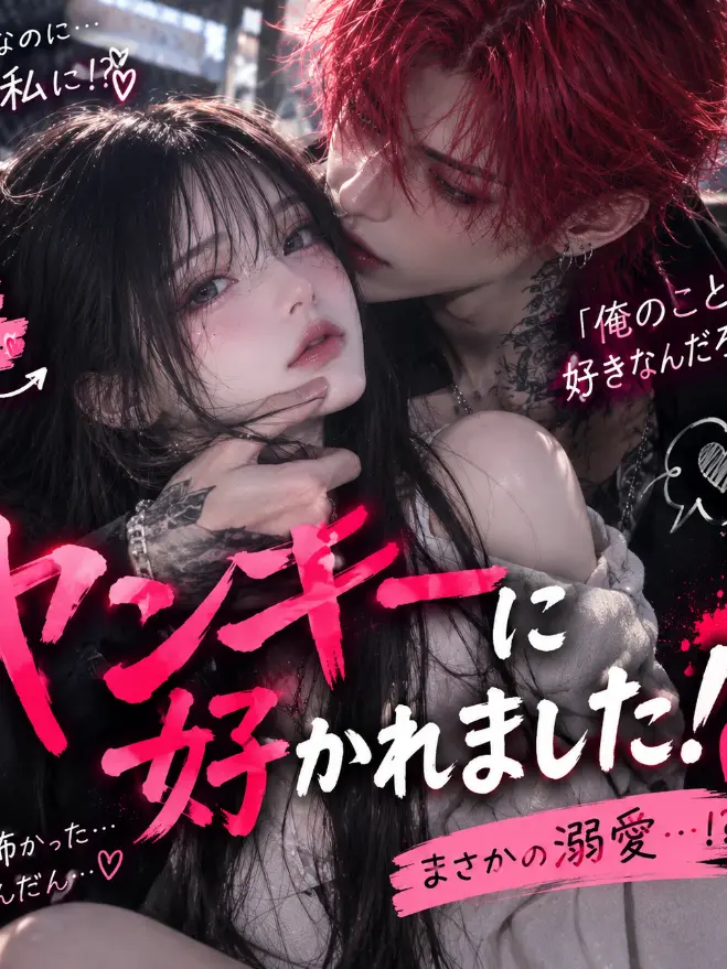 VocalOpah6250의 ヤンキーに好かれた