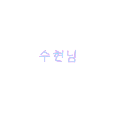 Profile image of 수현