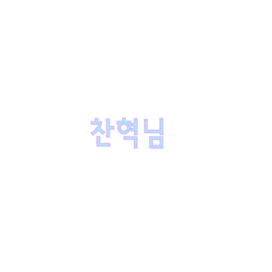 Profile image of 찬혁
