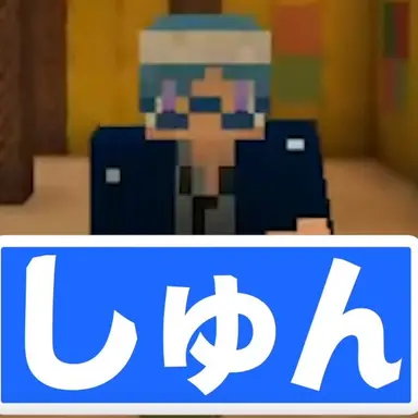 Profile image of しゅん
