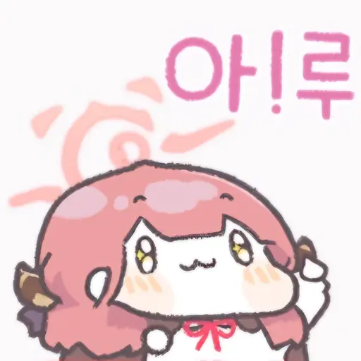 Haruka7913의 아!루
