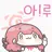 아!루
