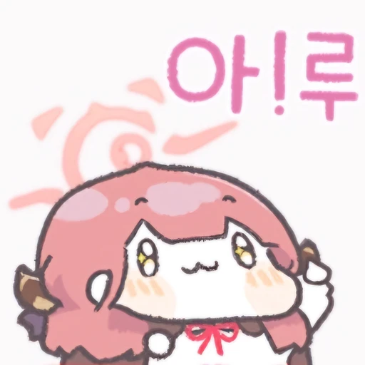 아!루