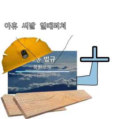 Profile image of 노동 법규