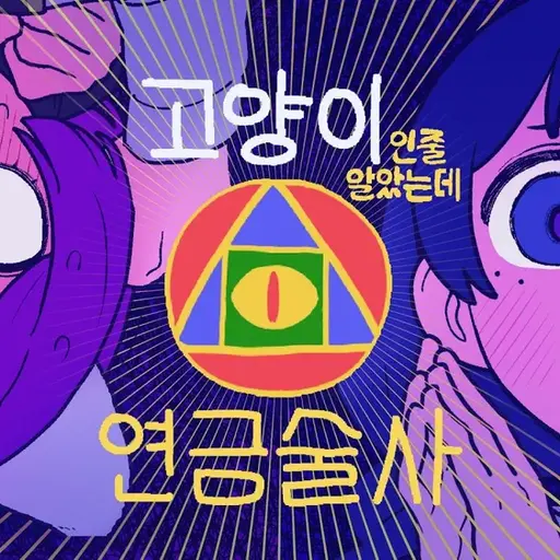 Oscar0116의 고양이인줄 알았는데 연금술사