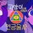 고양이인줄 알았는데 연금술사