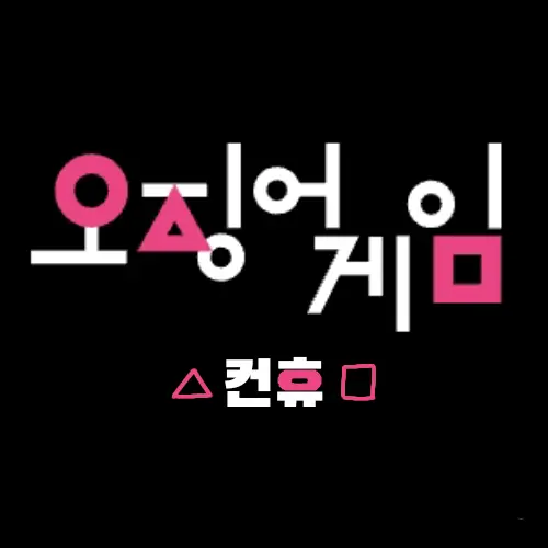 Ruelzeta.05의 Squid Game[컨휴]