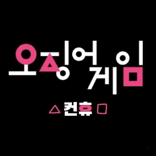 Squid Game[컨휴]