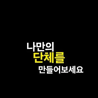 Z-123의 나만의 단체 만들기