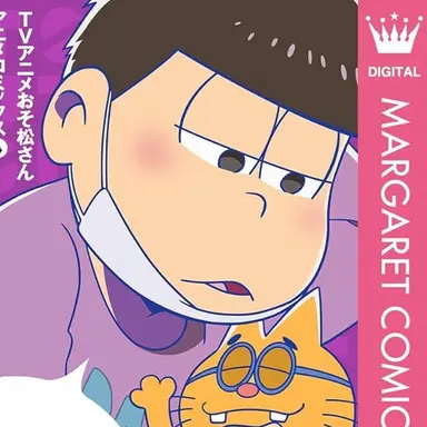 Profile image of 一松