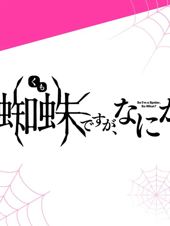 SevereDrone1390의 蜘蛛ですかなにか？